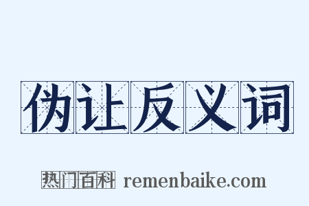 伪让反义词是什么意思的图片